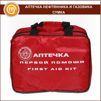 Аптечка НЕФТЯННИКА И ГАЗОВИКА - сумка